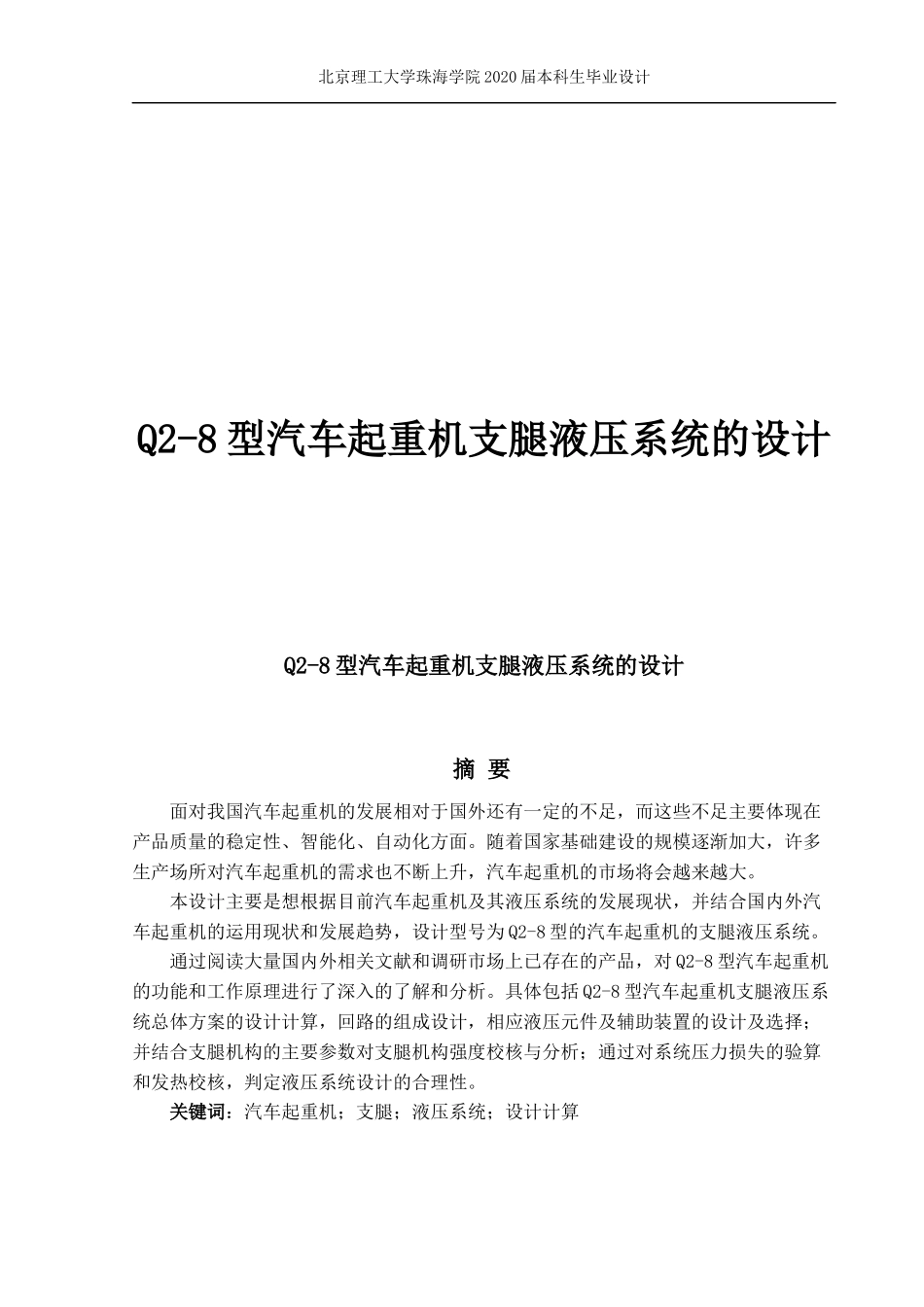 Q2-8型汽车起重机支腿液压系统的设计_第1页