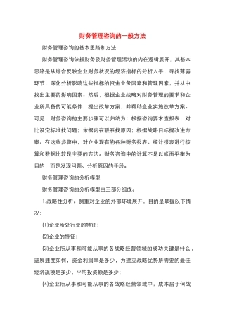财务管理咨询的一般方法