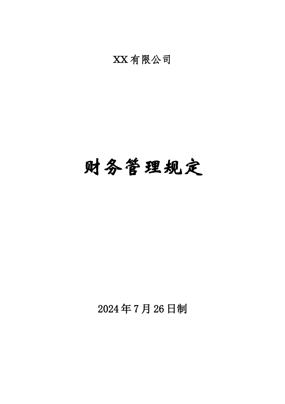 财务管理制度-_第1页