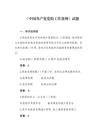 《中国共产党党组工作条例》试题