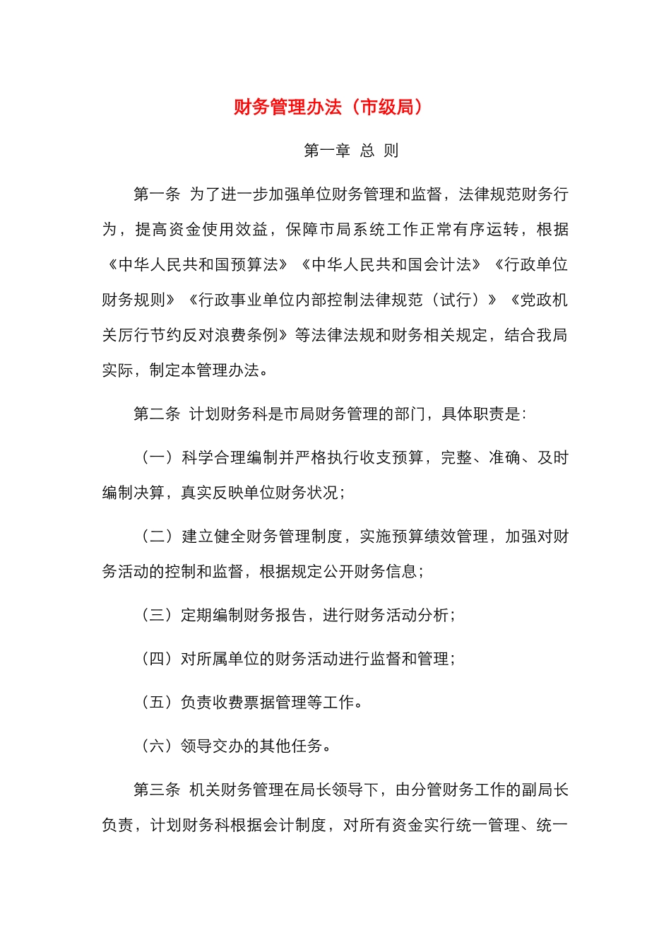 财务管理办法（市级局）_第1页