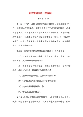 财务管理办法（市级局）
