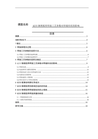 Q235钢埋弧焊焊接工艺参数对焊缝形状的影响+开题报告论文