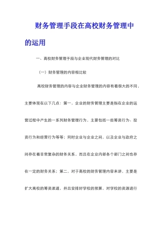 财务管理手段在高校财务管理中的运用