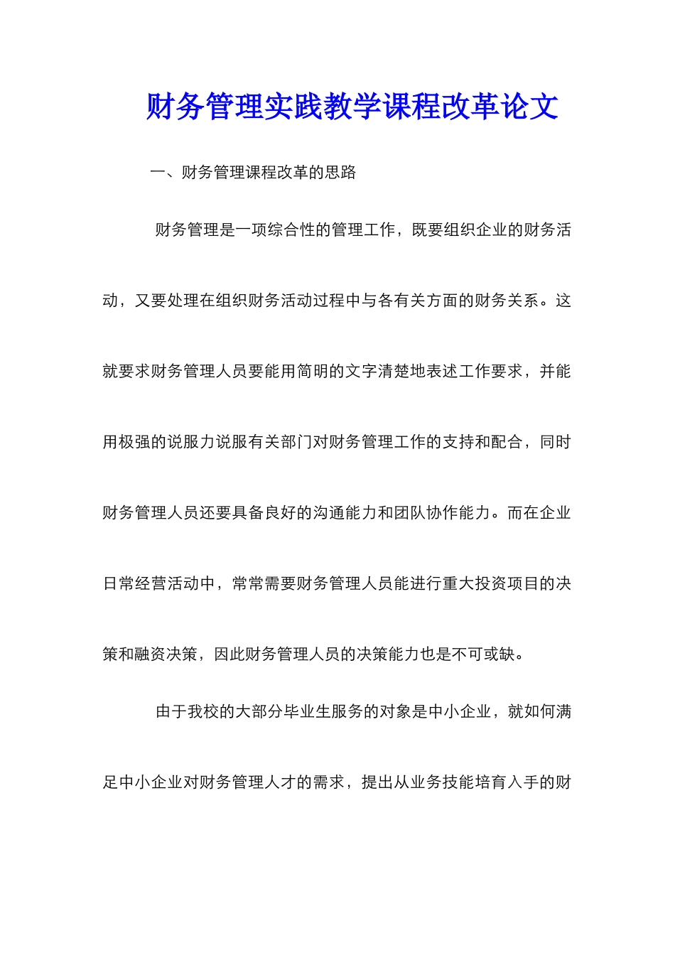 财务管理实践教学课程改革论文_第1页
