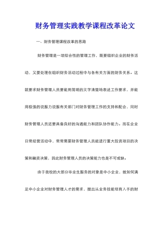 财务管理实践教学课程改革论文