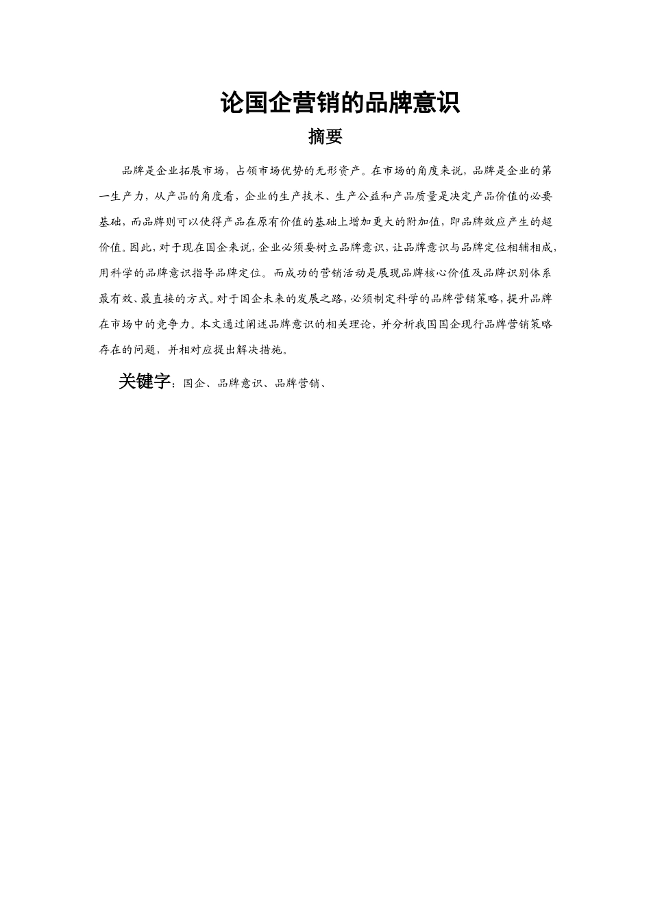 论企业营销的品牌意识_第1页