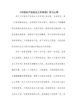 《中国共产党政法工作条例》学习心得+800
