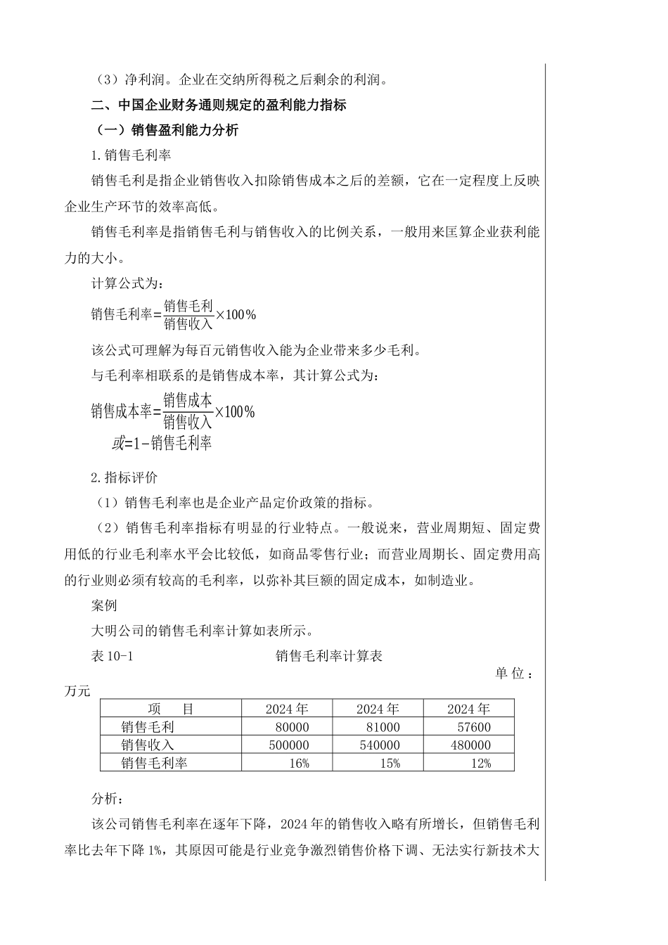 财务管理知识--企业盈利能力分析_第3页