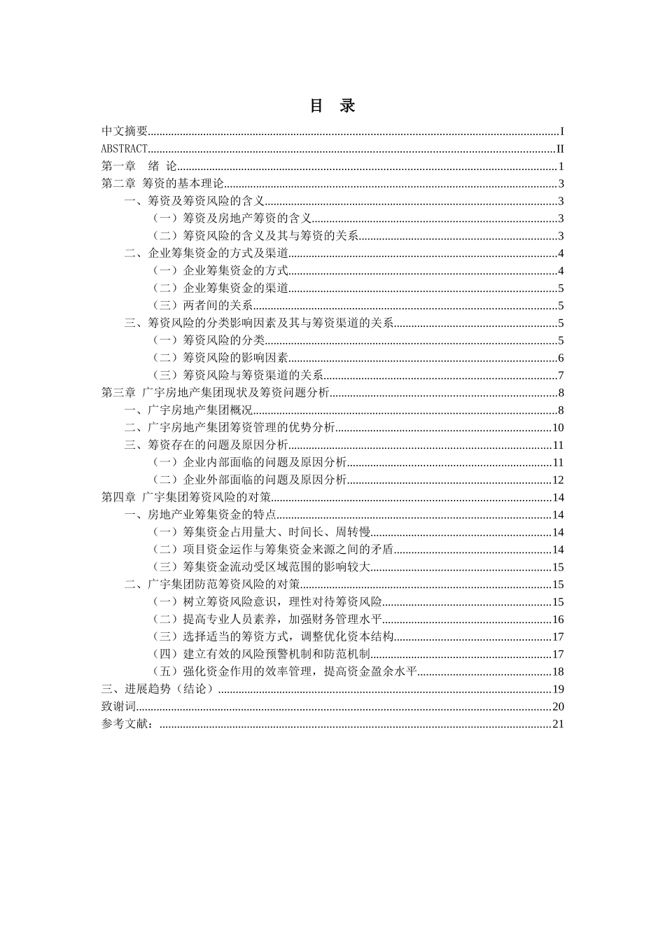 财务管理毕业论文——关于广宇房地产集团筹资风险及对策研究_第3页