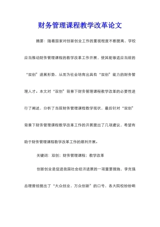 财务管理课程教学改革论文