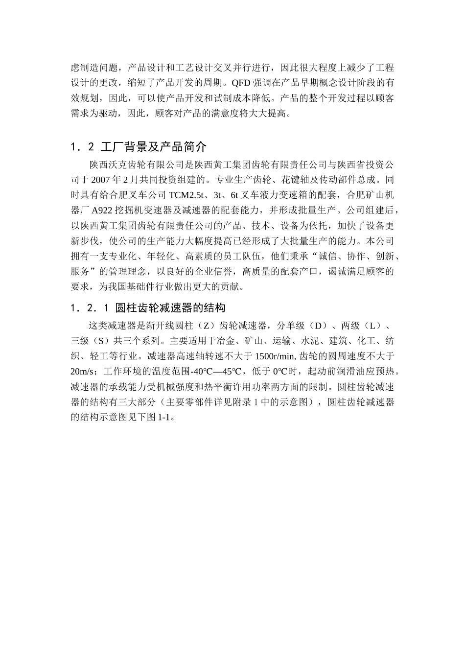 QFD方法在陕西沃克齿轮有限公司圆柱齿轮减速器质量设计中的应用_第2页