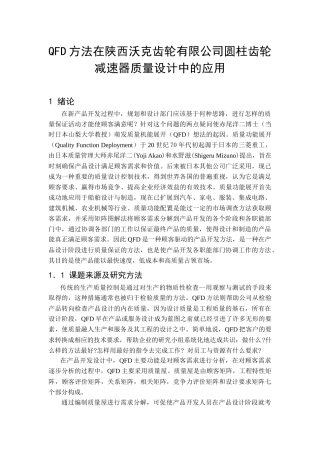 QFD方法在陕西沃克齿轮有限公司圆柱齿轮减速器质量设计中的应用