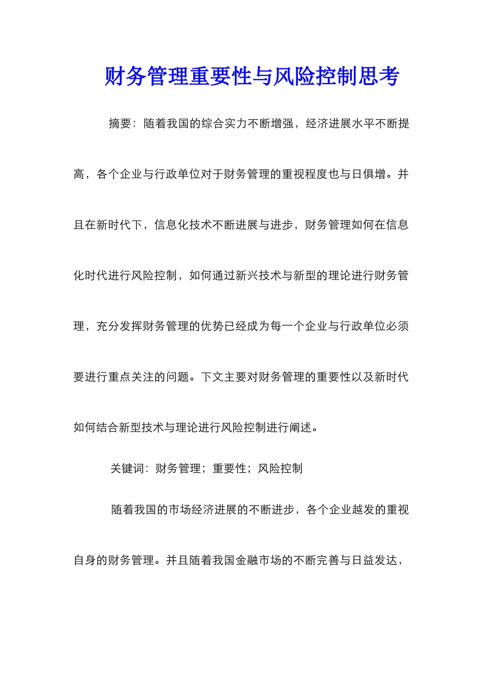 财务管理重要性与风险控制思考_第1页