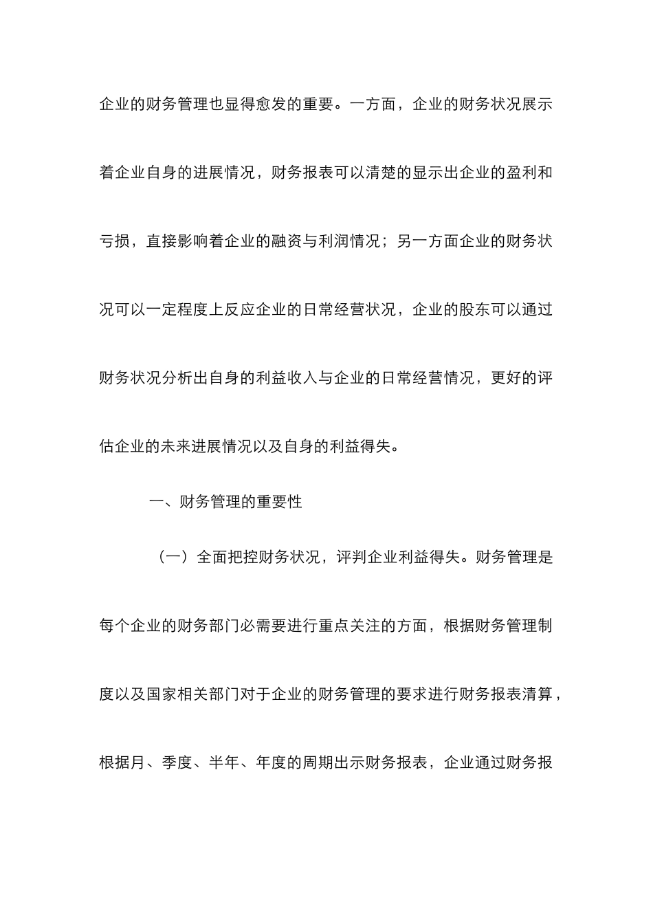 财务管理重要性与风险控制思考_第2页