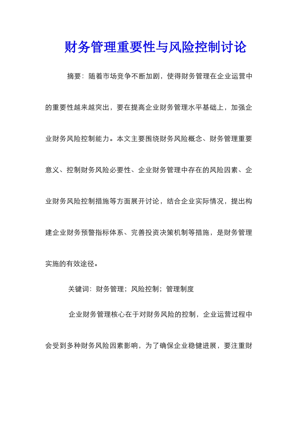 财务管理重要性与风险控制研究_0_第1页