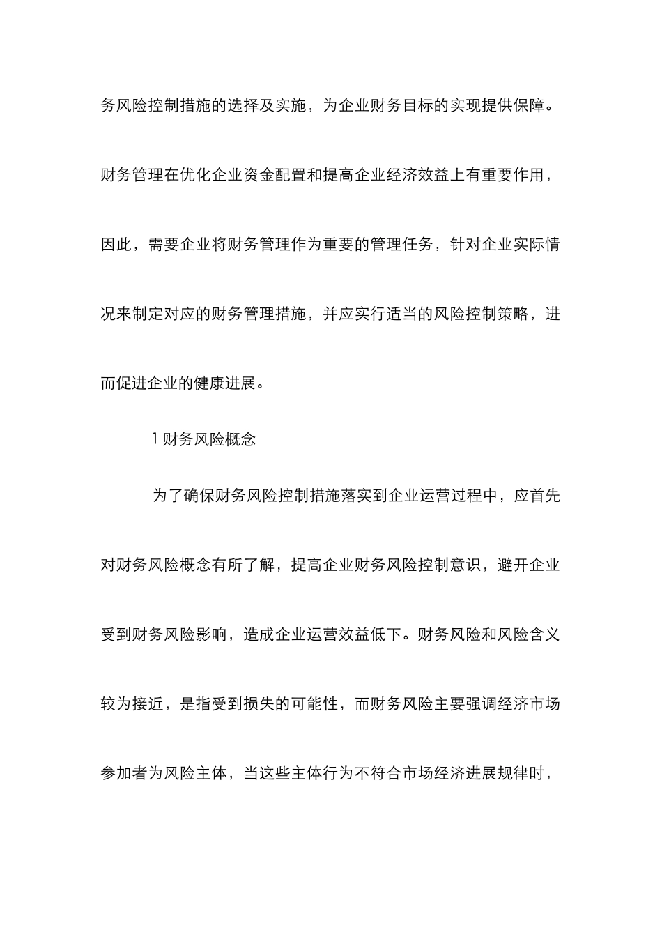 财务管理重要性与风险控制研究_0_第2页