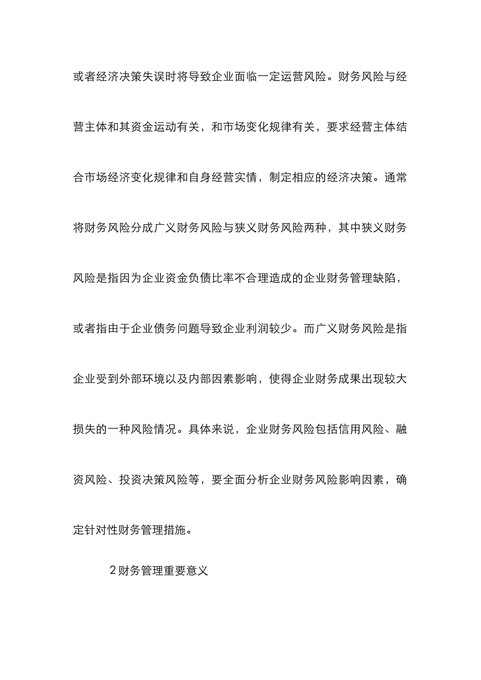 财务管理重要性与风险控制研究_0_第3页