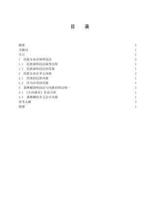 《中国民族女高音演唱技法和风格的辩证关系探究》——以龚琳娜为例  歌唱戏曲专业