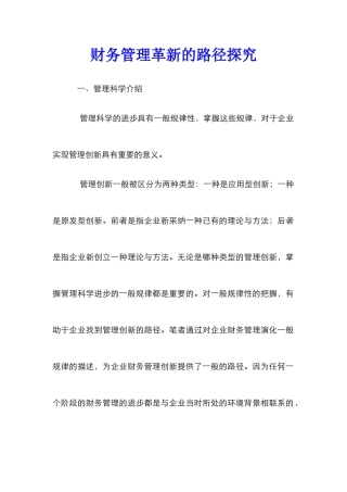 财务管理革新的路径探究