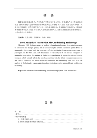 论汽车空调技术浅析