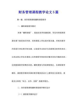 财务管理课程教学论文5篇