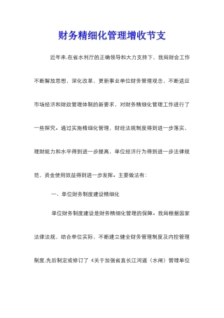 财务精细化管理增收节支