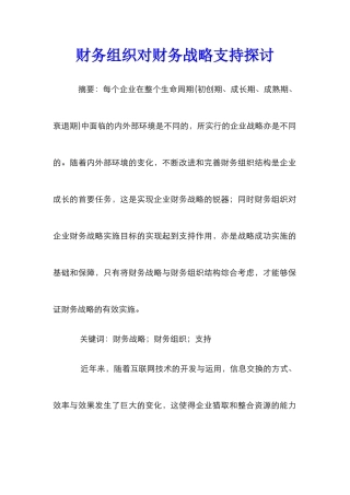 财务组织对财务战略支持探讨