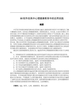 QQ软件在高中心理健康教育中的应用实践  应用心理学专业