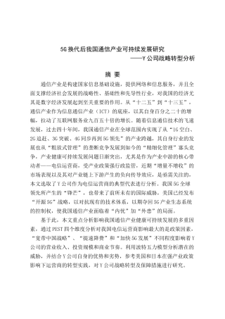 5G换代后我国通信产业可持续发展研究 ——Y公司战略转型分析