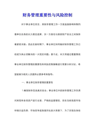 财务管理重要性与风险控制