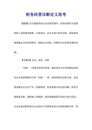 财务经营诊断定义思考