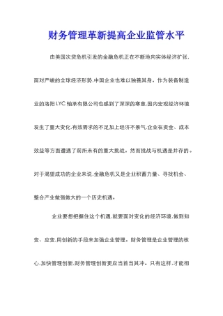 财务管理革新提高企业监管水平
