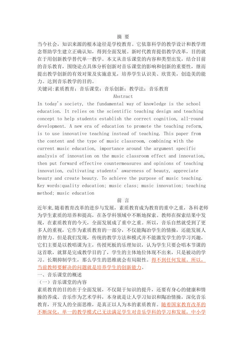 《中小学音乐课教学方法创新之我见》_第1页