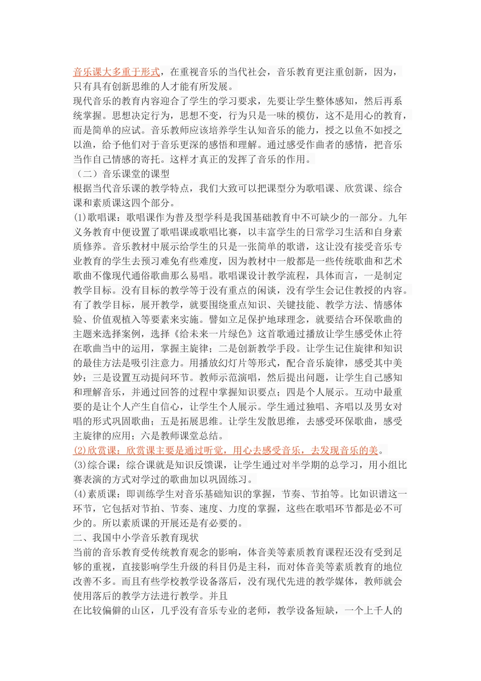 《中小学音乐课教学方法创新之我见》_第2页