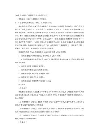 QQ软件在高中心理健康教育中的应用实践+开题报告论文