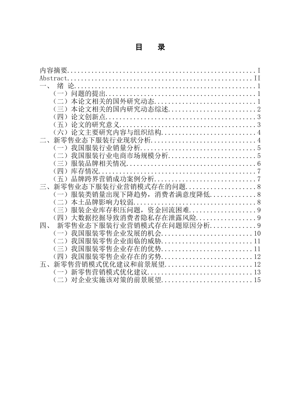 5G时代背景下新零售营销模式创新研究   市场营销专业_第3页