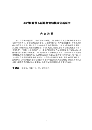 5G时代背景下新零售营销模式创新研究   市场营销专业