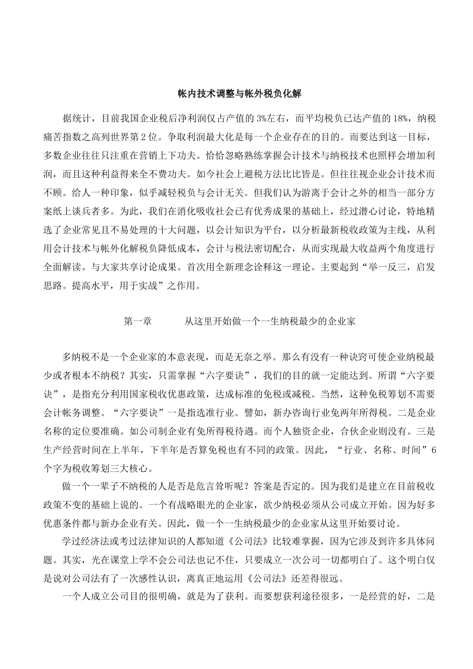 财务账册粉饰之帐内技术调整与帐外税负化解_第1页