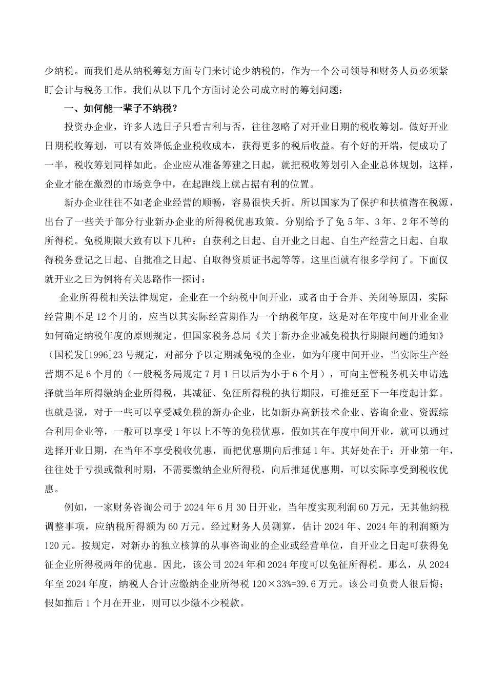 财务账册粉饰之帐内技术调整与帐外税负化解_第2页