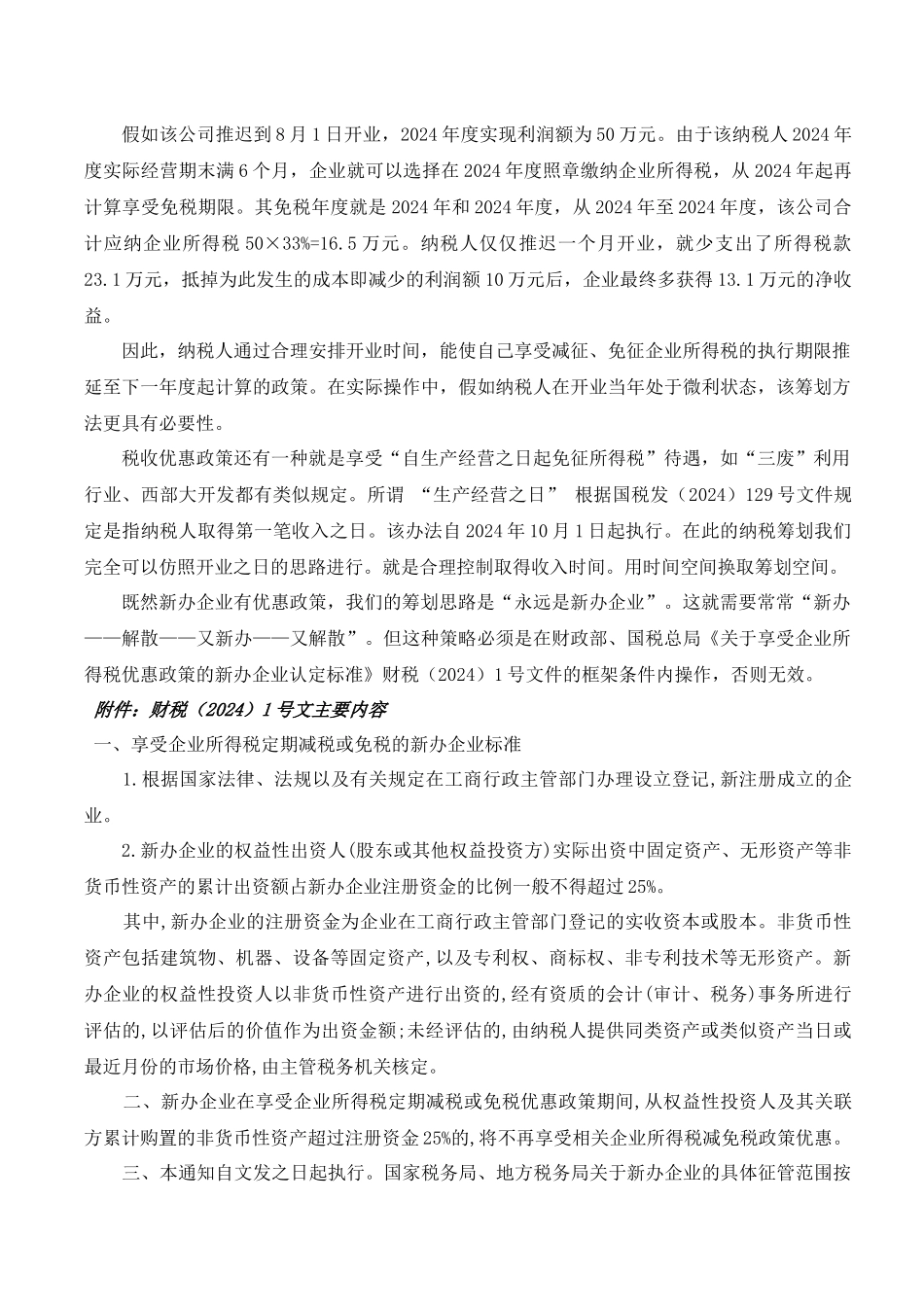 财务账册粉饰之帐内技术调整与帐外税负化解_第3页