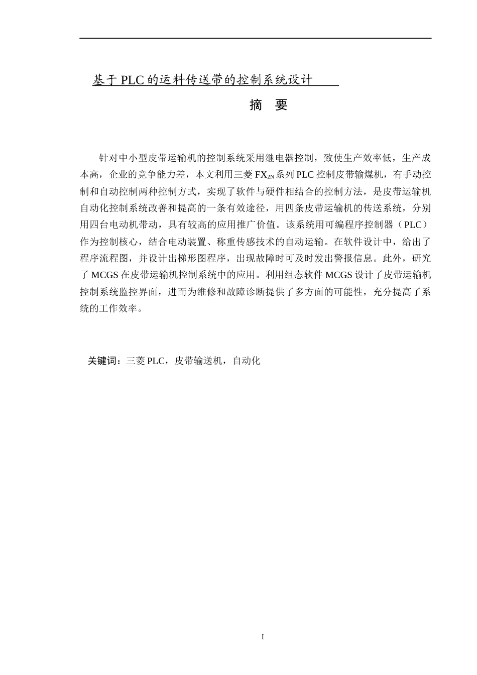 基于PLC的运料传送带的控制系统设计_第1页