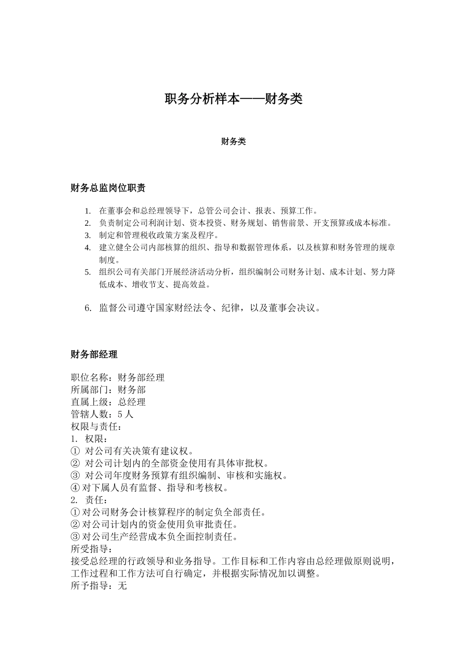 财务职务分析样本_第1页