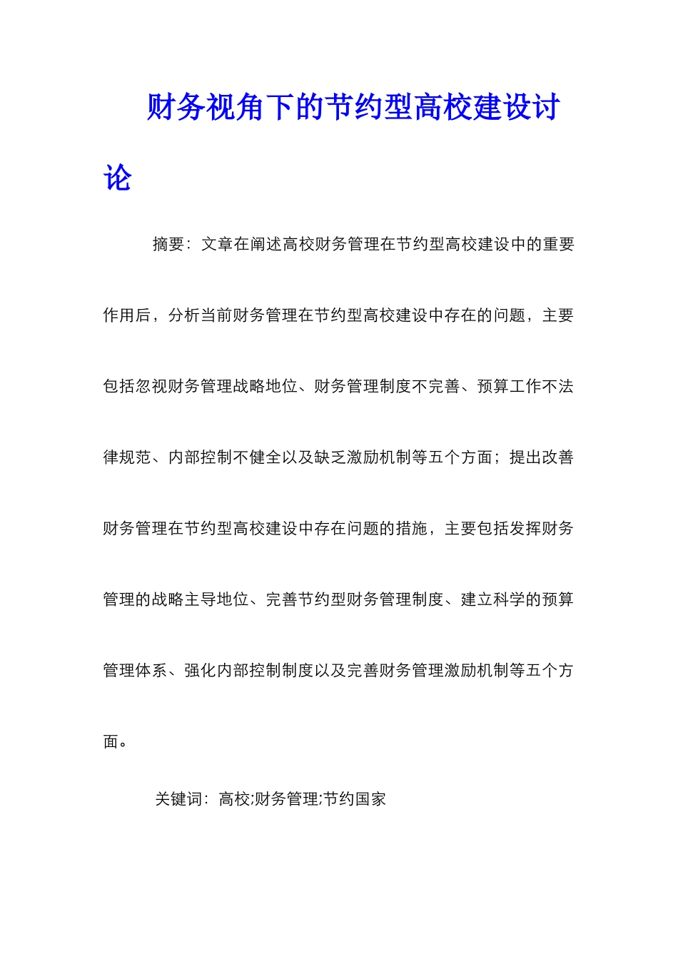 财务视角下的节约型高校建设研究_第1页
