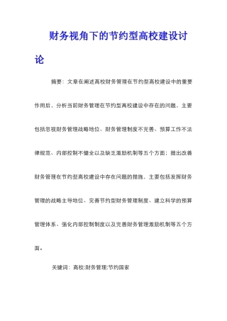 财务视角下的节约型高校建设研究