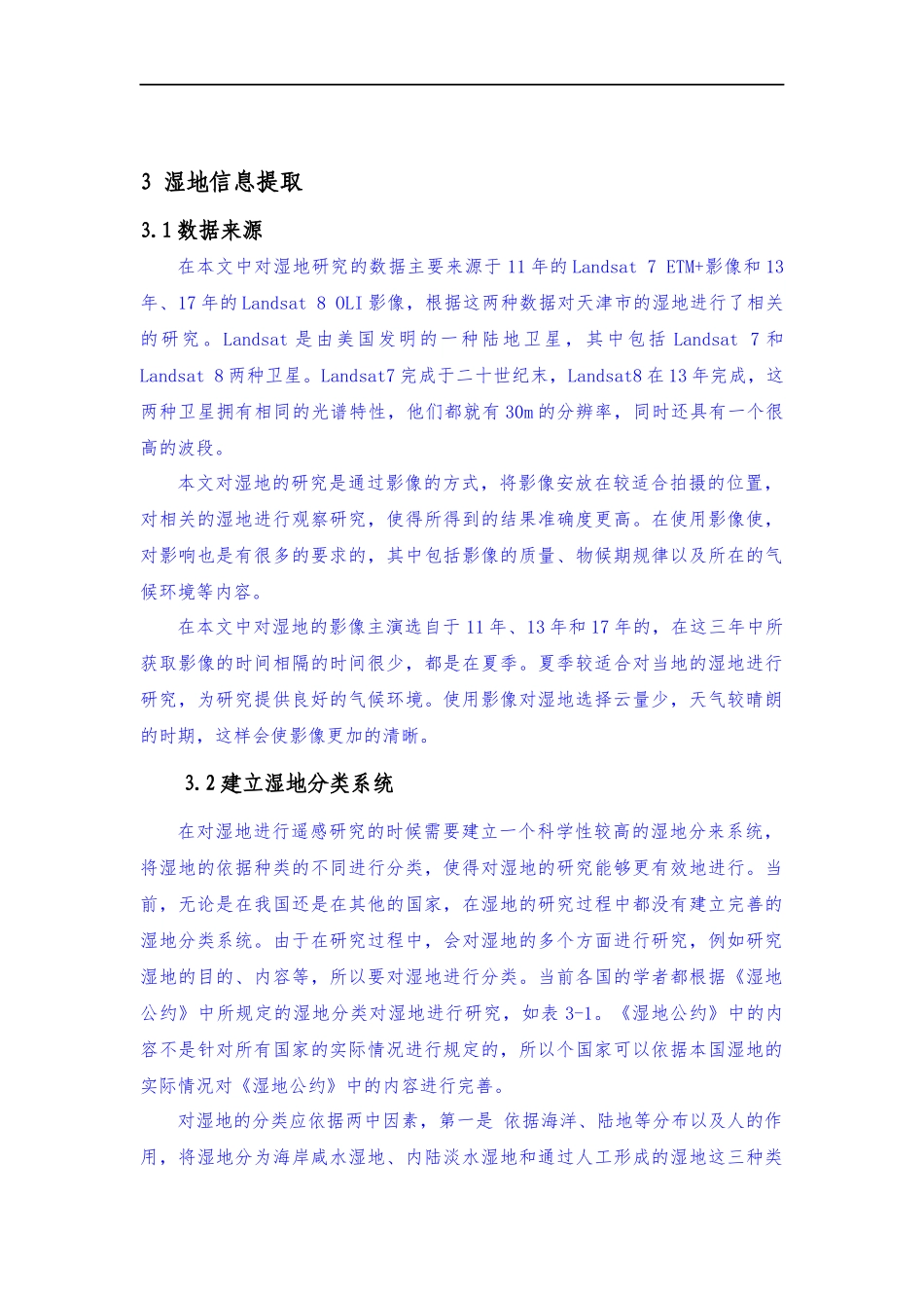 天津湿地分析研究_第1页