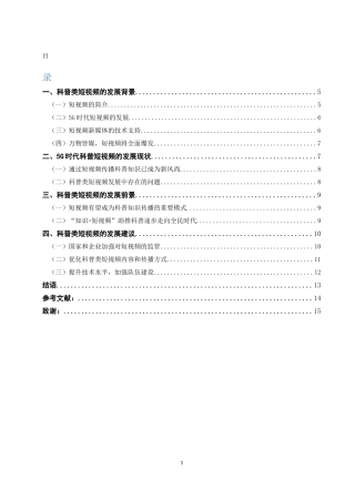 5G时代网络科普类短视频现状及发展探究  工商管理专业