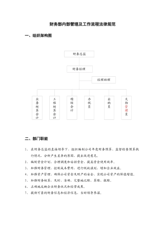 财务部内部管理及工作流程规范