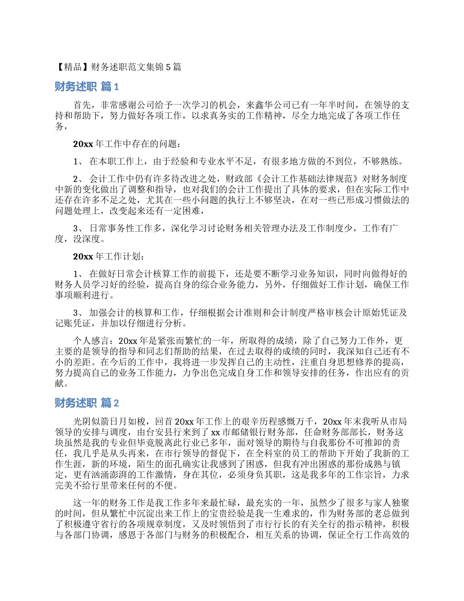 财务述职范文集锦5篇_第1页