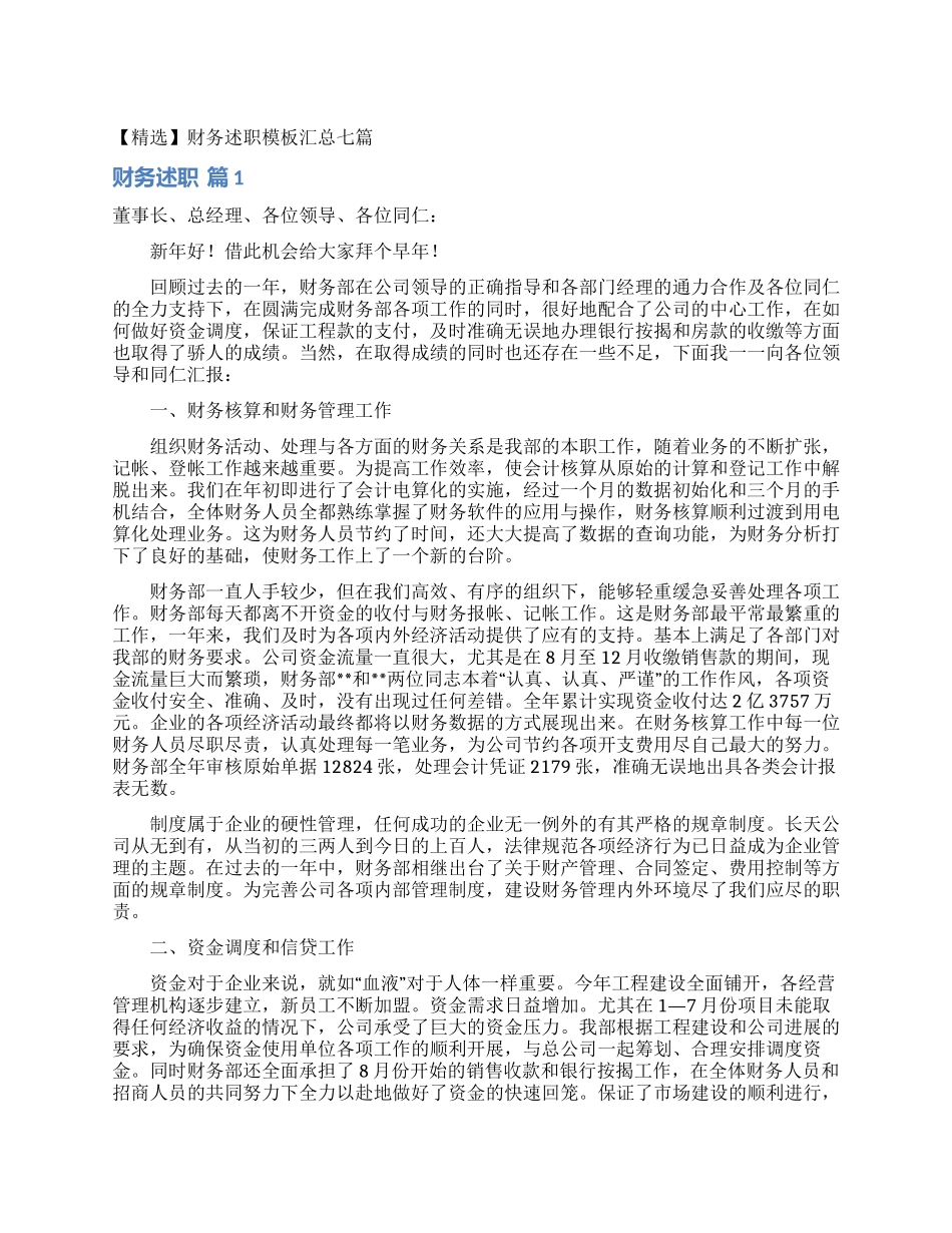 财务述职模板汇总七篇_第1页
